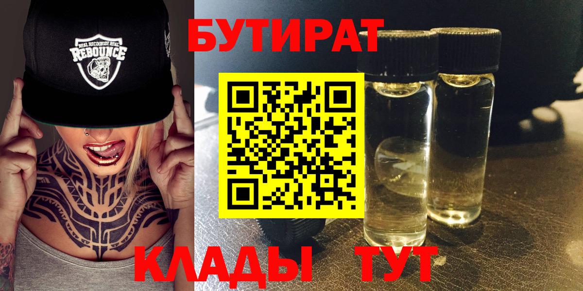 Бутират  Вход с VPN  Гурьевск  Бутират 99% 
