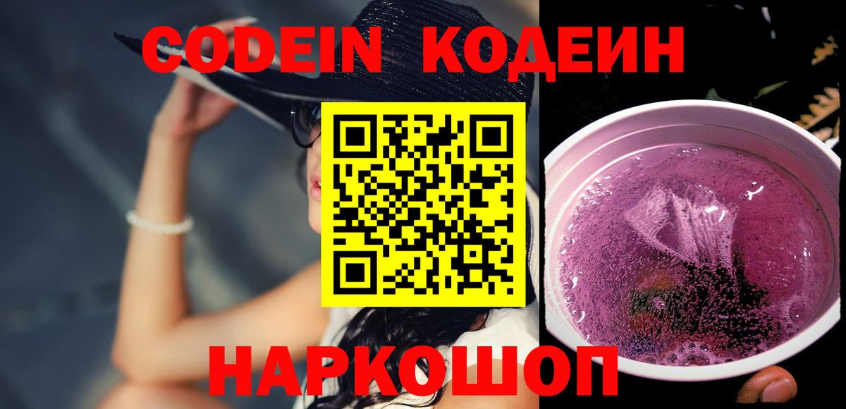 Кодеин напиток Lean (лин) Гурьевск